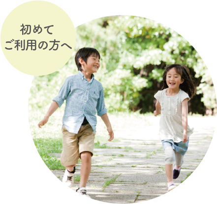 初めてご利用の方へ