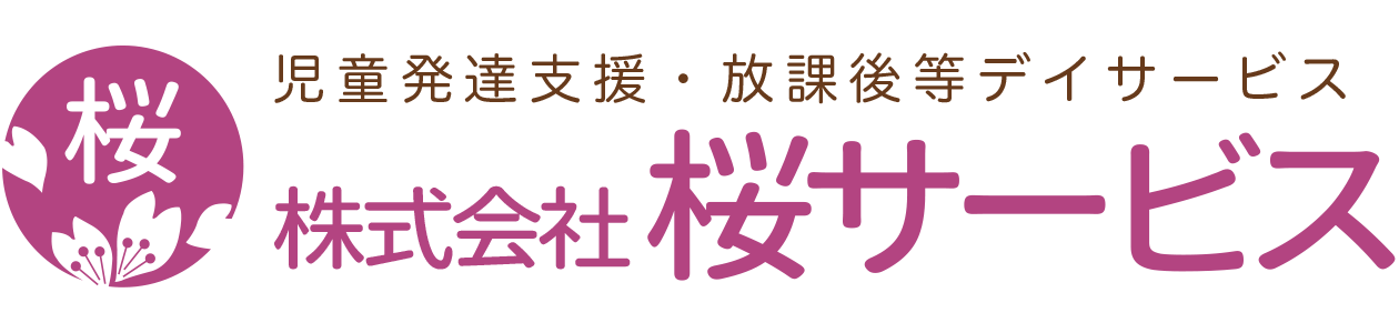 児童発達支援・放課後等デイサービス さくら