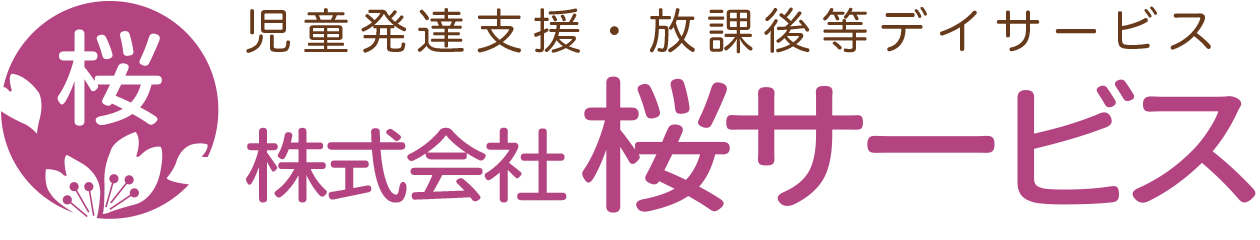 児童発達支援・放課後等デイサービス さくら